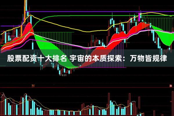 股票配资十大排名 宇宙的本质探索：万物皆规律