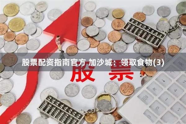 股票配资指南官方 加沙城：领取食物(3)